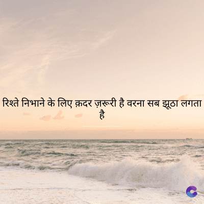 रिश्ते निभाने के लिए क़दर ज़रूरी है वरना सब झूठा लगता
है