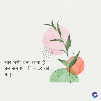 प्यार तभी बना रहता है
जब समर्पण की कदर की
जाए