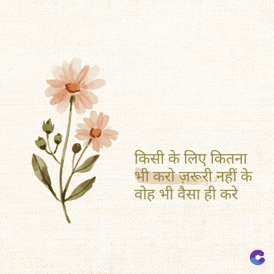 किसी के लिए कितना
भी करो ज़रूरी नहीं के
वोह भी वैसा ही करे