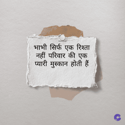 भाभी सिर्फ एक रिश्ता
नहीं परिवार की एक
प्यारी मुस्कान होती हैं