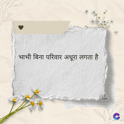 भाभी बिना परिवार अधूरा लगता है