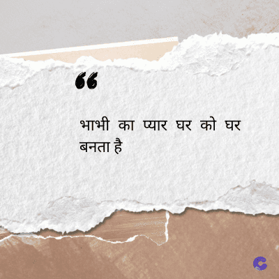 56
भाभी का प्यार घर को घर
बनता है