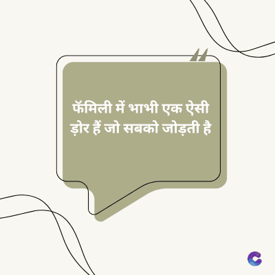 फॅमिली में भाभी एक ऐसी
ड़ोर हैं जो सबको जोड़ती है