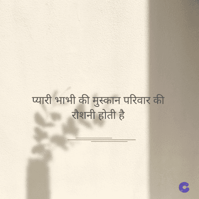 प्यारी भाभी की मुस्कान परिवार की
रौशनी होती है