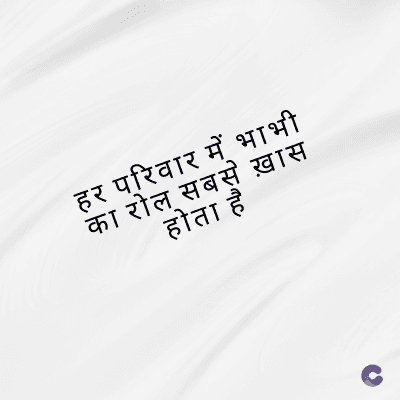 हर परिवार में भाभी
का रोल सबसे ख़ास
होता है