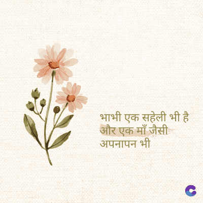 भाभी एक सहेली भी है
और एक माँ जैसी
अपनापन भी