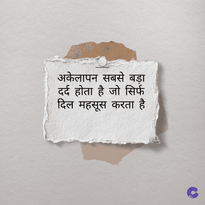 अकेलापन सबसे बड़ा
दर्द होता है जो सिर्फ
दिल महसूस करता है