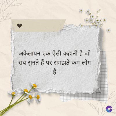 अकेलापन एक ऐसी कहानी है जो
सब सुनते हैं पर समझते कम लोग
ituc
हैं