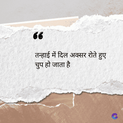 56
तन्हाई में दिल अक्सर रोते हुए
चुप हो जाता है