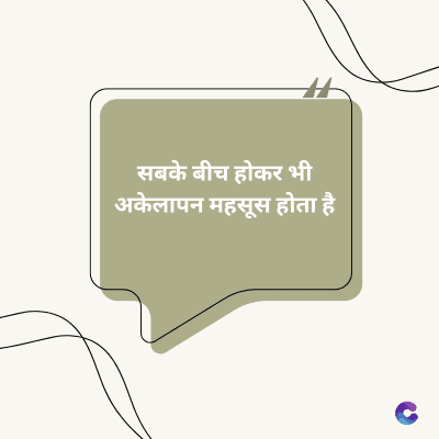 सबके बीच होकर भी
अकेलापन महसूस होता है