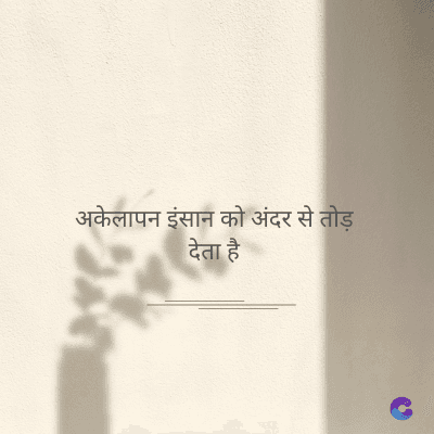 अकेलापन इंसान को अंदर से तोड़
देता है
