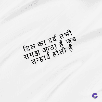 दिल का दर्द तभी
समझ आता है जब
तन्हाई होती है