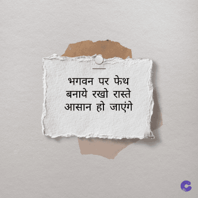 भगवन पर फेथ
बनाये रखो रास्ते
आसान हो जाएंगे