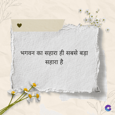 भगवन का सहारा ही सबसे बड़ा
सहारा है