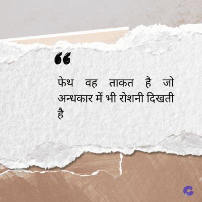 36
फेथ वह ताकत है जो
अन्धकार में भी रोशनी दिखती