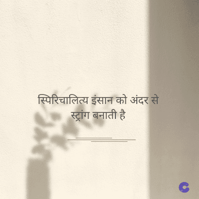 स्पिरिचालित्य इंसान को अंदर से
स्ट्रांग बनाती है
