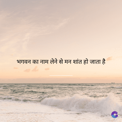 भगवन का नाम लेने से मन शांत हो जाता है