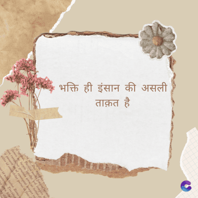 भक्ति ही इंसान की असली
ताक़त
है
Di
fomes turpis geed temp
sos curser gravida are se torten di
ir power des congeal per
gillis id conter purss it fasci
geid uiterler. Risse a
pris. Tincidu
ng ela