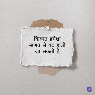 किस्मत हमेशा
म्हणत से बदहाली
जा सकती हैं