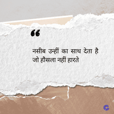 56
नसीब उन्हीं का साथ देता है
जो हौसला नहीं हारते