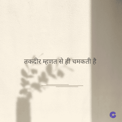 तकदीर म्हणत से ही चमकती है