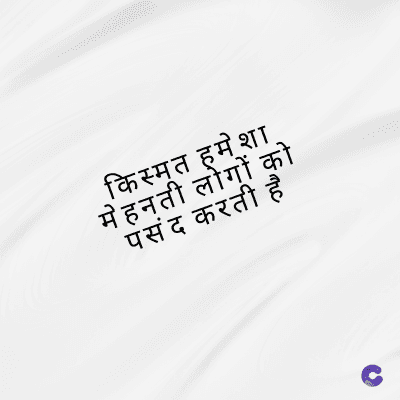 किस्मत हमेशा
मेहनती लोगों को
पसंद करती है