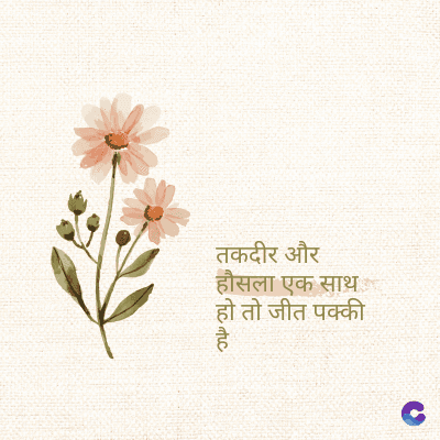 तकदीर और
हौसला एक साथ
हो तो जीत पक्की