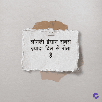 लोनली इंसान सबसे
ज़्यादा दिल से रोता
है