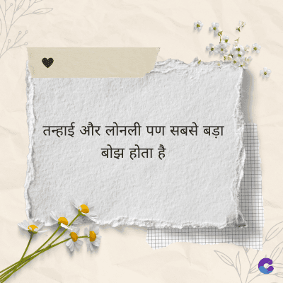 तन्हाई और लोनली पण सबसे बड़ा
बोझ होता है