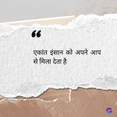 56
एकांत इंसान को अपने आप
से मिला देता है