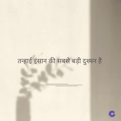 तन्हाई इंसान की सबसे बड़ी दुश्मन है