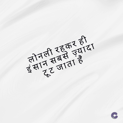 लोनली रहकर ही
इंसान सबसे ज़्यादा
टूट जाता है