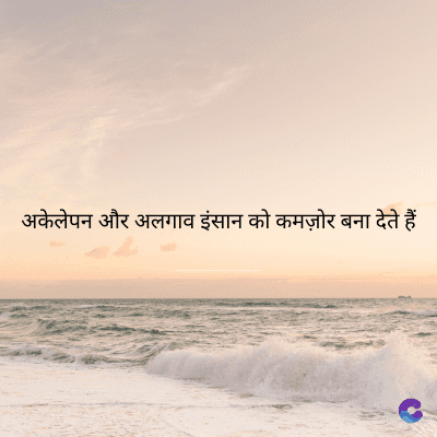 अकेलेपन और अलगाव इंसान को कमज़ोर बना देते हैं