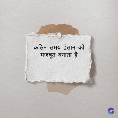 कठिन समय इंसान को
मजबूत बनाता है