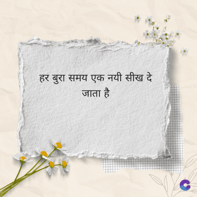 हर बुरा समय एक नयी सीख दे
जाता है