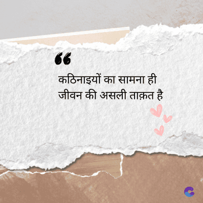 36
कठिनाइयों का सामना ही
जीवन की असली ताक़त है