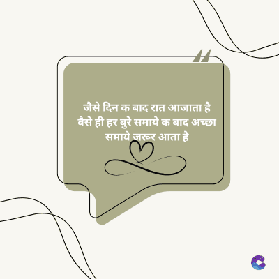 जैसे दिन क बाद रात आजाता है।
वैसे ही हर बुरे समाये क बाद अच्छा
समाये जरूर आता है।