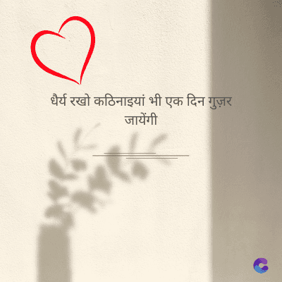 धैर्य रखो कठिनाइयां भी एक दिन गुज़र
जायेंगी