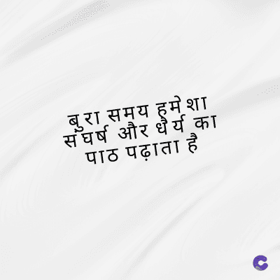 बुरा समय हमेशा
संघर्ष और धैर्य का
पाठ पढ़ाता है