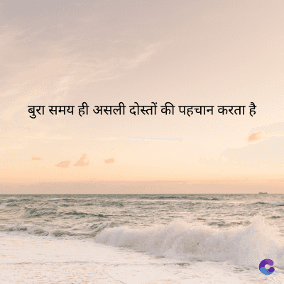 बुरा समय ही असली दोस्तों की पहचान करता है