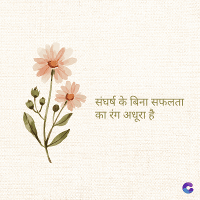 संघर्ष के बिना सफलता
का रंग अधूरा है