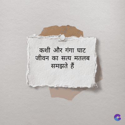 कशी और गंगा घाट
जीवन का सत्य मतलब
समझते हैं