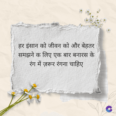 हर इंसान को जीवन को और बेहतर
समझने क लिए एक बार बनारस के
रंग में ज़रूर रंगना चाहिए