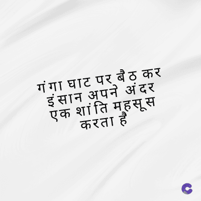 गंगा घाट पर बैठ कर
इंसान अपने अंदर
एक शांति महसूस
करता है