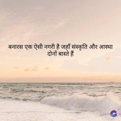 बनारस एक ऐसी नगरी है जहाँ संस्कृति और आस्था
दोनों बाते हैं