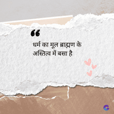 36
धर्म का मूल ब्राह्मण के
अस्तित्व में बसा है
देव