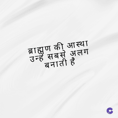 ब्राह्मण की आस्था
उन्हें सबसे अलग
बनाती है
