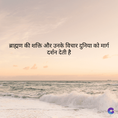 ब्राह्मण की शक्ति और उनके विचार दुनिया को मार्ग
दर्शन देती है