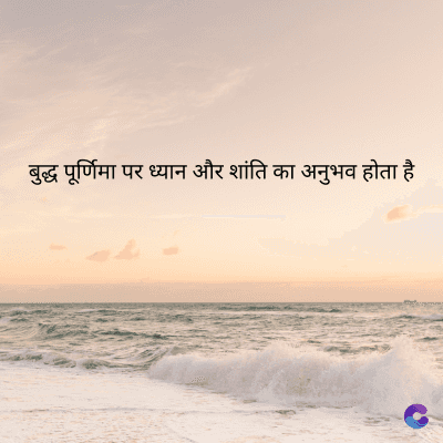 बुद्ध पूर्णिमा पर ध्यान और शांति का अनुभव होता है