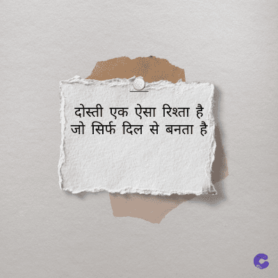 दोस्ती एक ऐसा रिश्ता है
जो सिर्फ दिल से बनता है